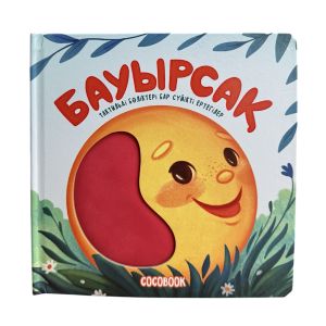 Бауырсақ. Тактильді бөліктері бар сүйікті ертегілер