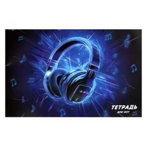 Тетрадь для нот 12 л. ЛАЗЕРНЫЕ НАУШНИКИ /А4