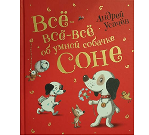 Усачев А. Все-все-все об умной собачке Соне