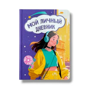 Мой личный дневник