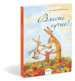 Вместе лучше!