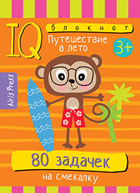 Умный блокнот. 80 задачек на смекалку. Путешествие в лето 3+ \ Тимофеева Т.В.