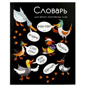 Тетрадь для записи иностранных слов КРЯКАЮЩИЕ УТКИ /А5+