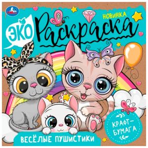 Весёлые пушистики. Экораскраска.