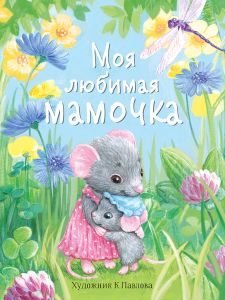 Моя любимая мамочка