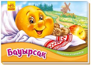 Книжка-панорамка: Бауырсак