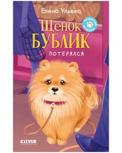 Пушистые истории. Щенок Бублик потерялся/Ульева Е.