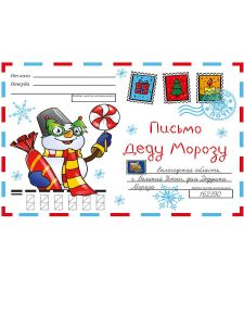 Письмо деду Морозу "Снеговик"