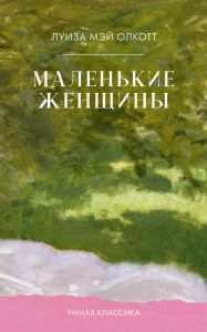 Умная классика. Clever classic. Маленькие женщины/Mэй О.