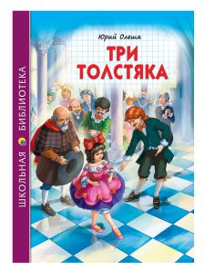 ШКОЛЬНАЯ БИБЛИОТЕКА. ТРИ ТОЛСТЯКА (Ю.Олеша) 176с.
