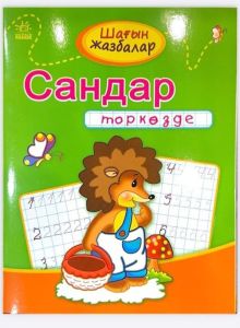 Шағын жазбалар: Сандар торкөзде