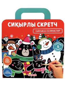 Сиқырлы скретч пен боямақтар (жинақ)