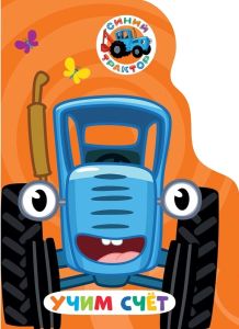 ЦК С ВЫРУБКОЙ. Учим счёт (Синий трактор)