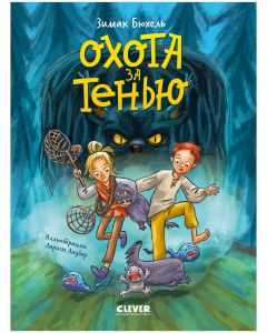 Сердце монстра. Охота за Тенью/Бюхель З.