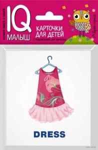 Умный малыш. ENGLISH. Одежда и обувь