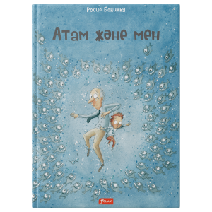 Атам жəне мен / Росио Бонилья