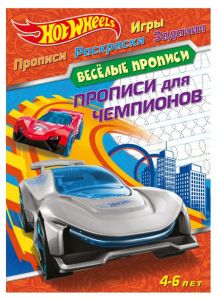 Hot Wheels. Веселые прописи. Прописи для чемпионов