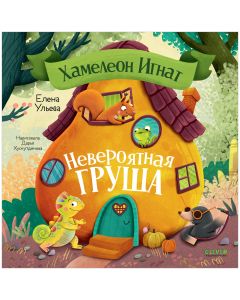 Приключения хамелеона Игната. Хамелеон Игнат и невероятная груша/Ульева Е.