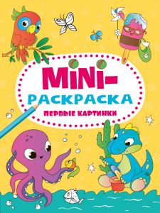МИНИ-РАСКРАСКА А5 эконом. ПЕРВЫЕ КАРТИНКИ
