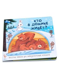 Книжка с двойными окошками КТО В ДОМИКЕ ЖИВЁТ?