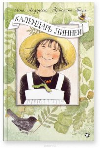 Календарь Линнеи