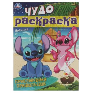 Приключения пришельцев. Чудо-раскраска