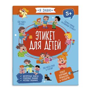 Книжка для детей. Серия "Я знаю" ЭТИКЕТ ДЛЯ ДЕТЕЙ