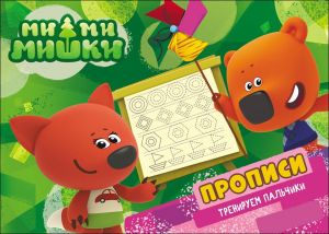 Ми-ми-мишки. Прописи А5. Тренируем пальчики.