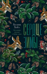 #trendbooks. Сердце зимы/Хейл Х.
