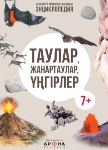 Таулар, жанартаулар, үнгірлер. Балаларға арналған танымдық энциклопедия