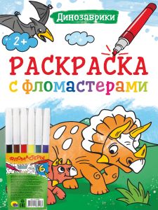 РАСКРАСКА С ФЛОМАСТЕРАМИ. ДИНОЗАВРИКИ