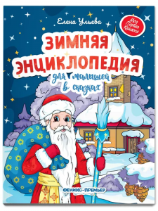 Зимняя энциклопедия для малышей в сказ.