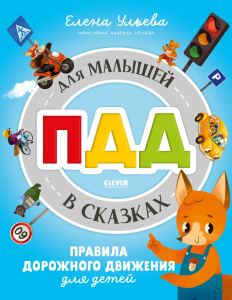 Правила безопасности в сказках. ПДД для малышей в сказках/Ульева Е.