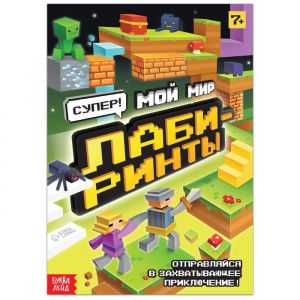 Книга "Суперлабиринты. Мой мир", 16 стр. 9243132