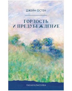 Умная классика. Clever classic. Гордость и предубеждение/Остен Д.