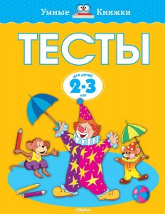 Умные книжки 2-3 года. Тесты для детей