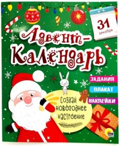 НГ АДВЕНТ-КАЛЕНДАРЬ