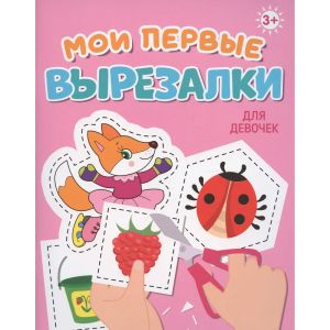 МОИ ПЕРВЫЕ ВЫРЕЗАЛКИ. ДЛЯ ДЕВОЧЕК
