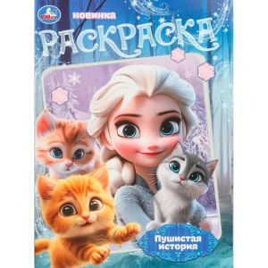Пушистая история. Раскраска
