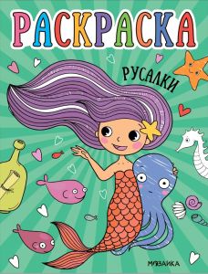 Раскраски для малышей. Русалки