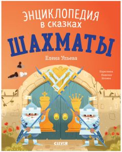 Энциклопедия в сказках (мягкая обложка). Шахматы/Ульева Е.