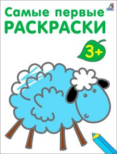Самые первые раскраски. 3+