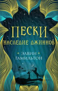 Пески. Наследие джиннов (#1)