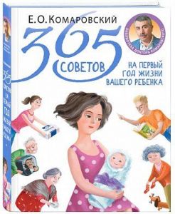 Книга «365 советов на первый год жизни вашего ребенка» Комаровский Е.О.