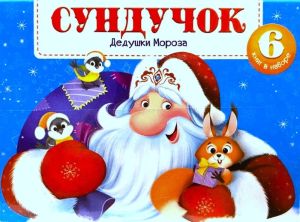 Набор «Сундучок Дедушки Мороза»