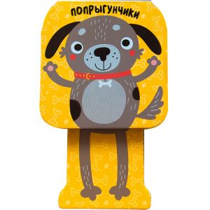 Попрыгунчики. Щенок