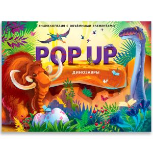 POP UP энциклопедия. Динозавры книжка-панорамка