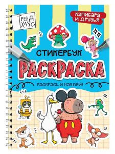 РАСКРАСКА-СТИКЕРБУК. КАПИБАРА И ДРУЗЬЯ