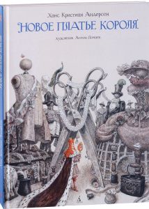 Новое платье короля (иллюстр. Анатона Ломаева)