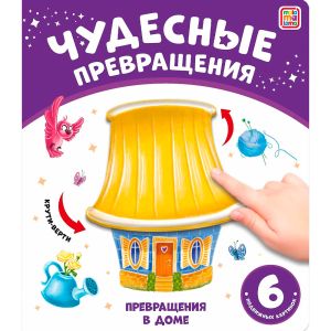 Чудесные превращения.Превращения в доме